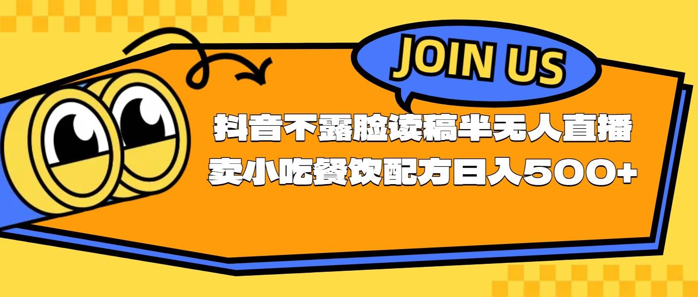 不露脸读稿半无人直播卖小吃餐饮配方，日入500+-繁星副业