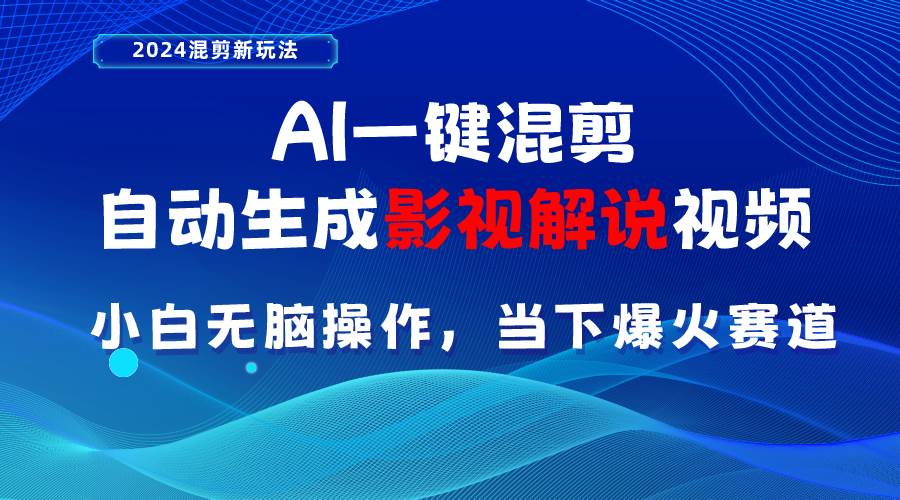 AI一键混剪，自动生成影视解说视频 小白无脑操作，当下各个平台的爆火赛道-繁星副业