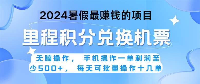 2024暑假最赚钱的兼职项目，无脑操作，正是项目利润高爆发时期。一单利…-繁星副业