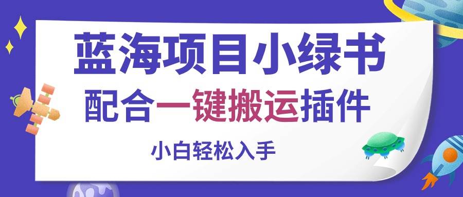 蓝海项目小绿书，配合一键搬运插件，小白轻松入手-繁星副业