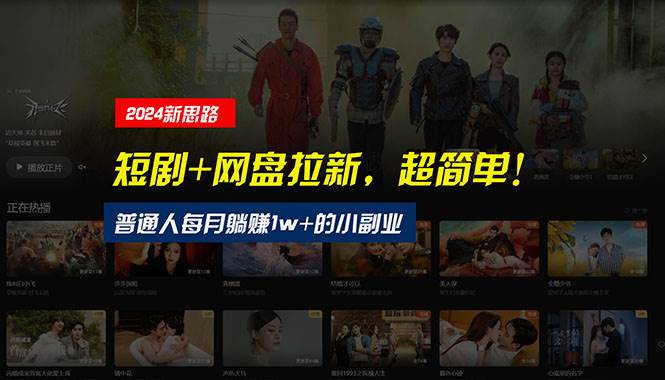 【新思路】短剧+网盘拉新，超简单，普通人每月躺赚1w+的小副业-繁星副业
