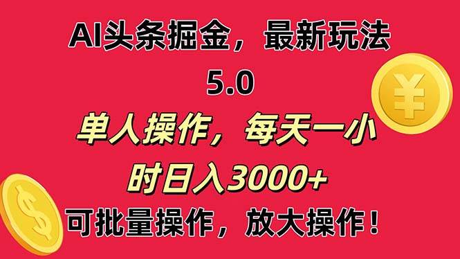 AI撸头条，当天起号第二天就能看见收益，小白也能直接操作，日入3000+-繁星副业