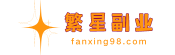 繁星副业-最新赚钱项目揭秘-靠谱副业推荐