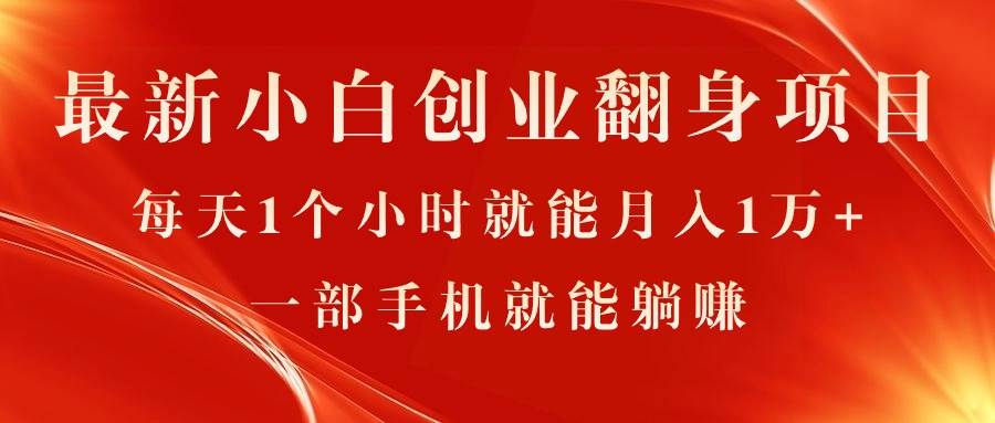 最新小白创业翻身项目，每天1个小时就能月入1万+，0门槛，一部手机就能…-繁星副业