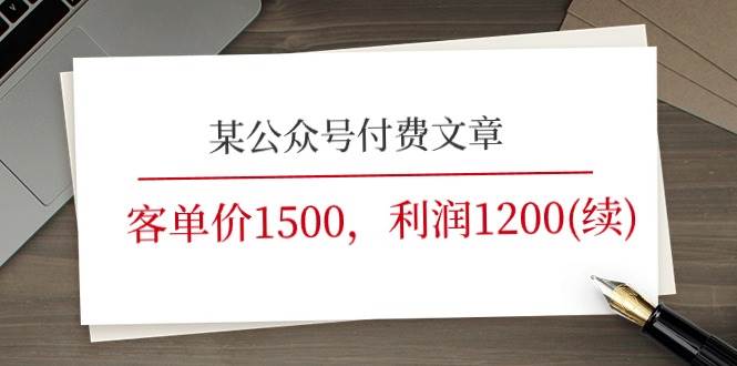 某公众号付费文章《客单价1500，利润1200(续)》市场几乎可以说是空白的-繁星副业