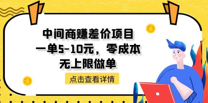 中间商赚差价天花板项目,一单5-10元,零成本,无上限做单插图 中间商赚差价天花板项目,一单5-10元,零成本,无上限做单插图