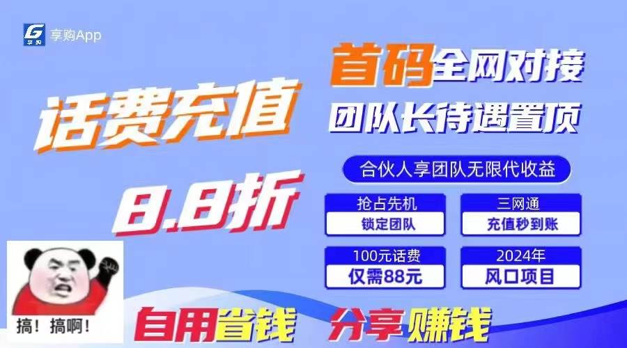 88折冲话费，立马到账，刚需市场人人需要，自用省钱分享轻松日入千元，…-繁星副业