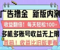 广告撸金2.0，全新玩法，收益翻倍！单机轻松100＋-繁星副业