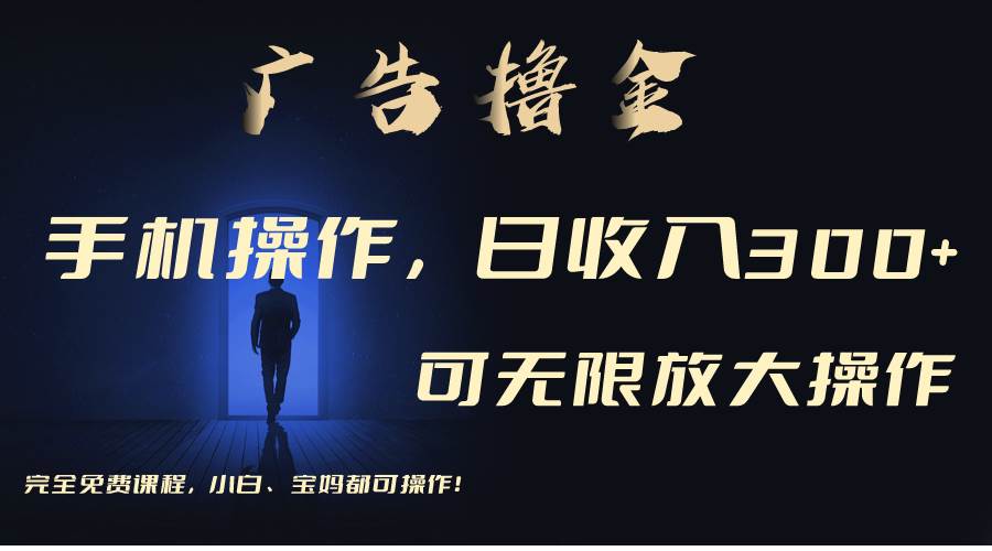 利用手机刷广告，不用养机，单机收益30+无上限 可批量复制扩大（无需账号-繁星副业