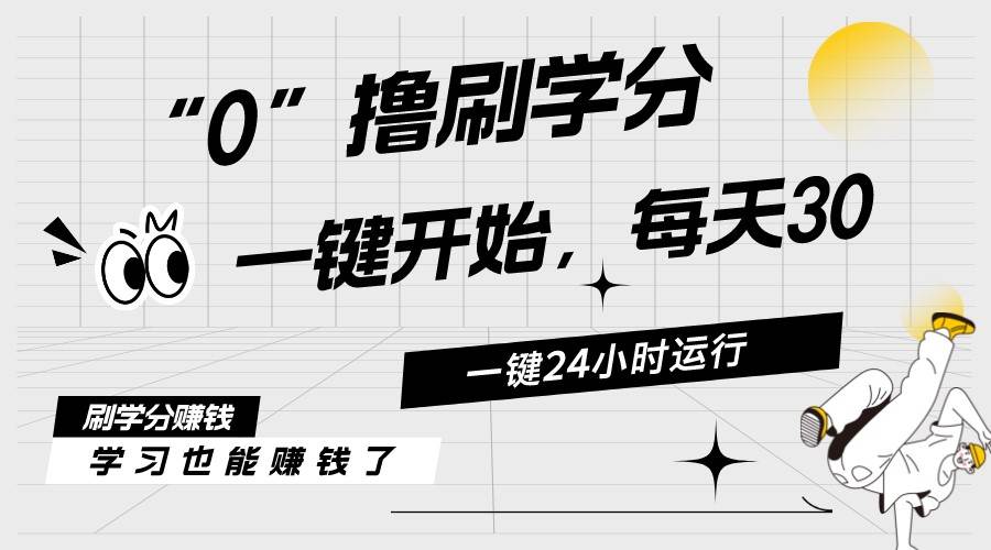 最新刷学分0撸项目，一键运行，每天单机收益20-30，可无限放大，当日即…-繁星副业