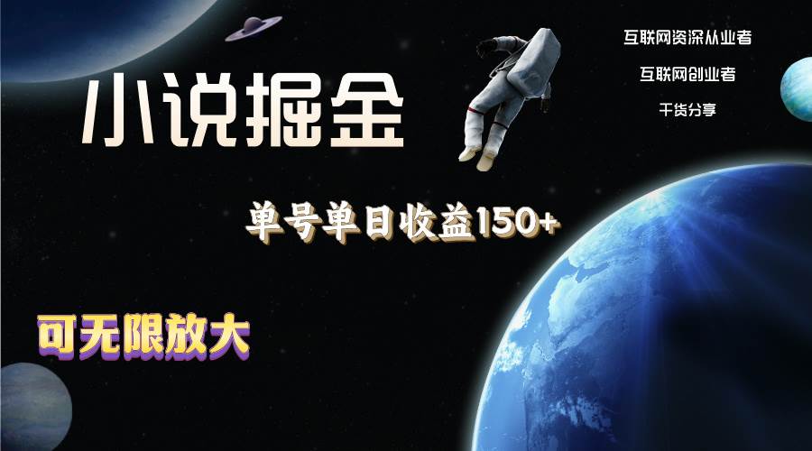 小说掘金，单号单日收益150+，多号多得，可无限放大，简单无脑操作。-繁星副业