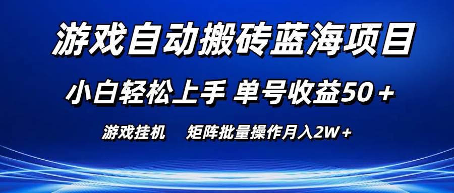 游戏自动搬砖蓝海项目 小白轻松上手 单号收益50＋ 矩阵批量操作月入2W＋-繁星副业