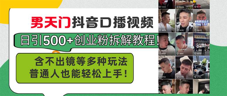 男天门抖音口播视频日引500+创业粉拆解教程！含不出镜等多种玩法普通人…-繁星副业