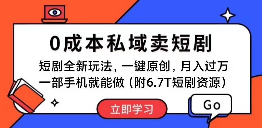 短剧最新玩法，0成本私域卖短剧，会复制粘贴即可月入过万，一部手机即…-繁星副业