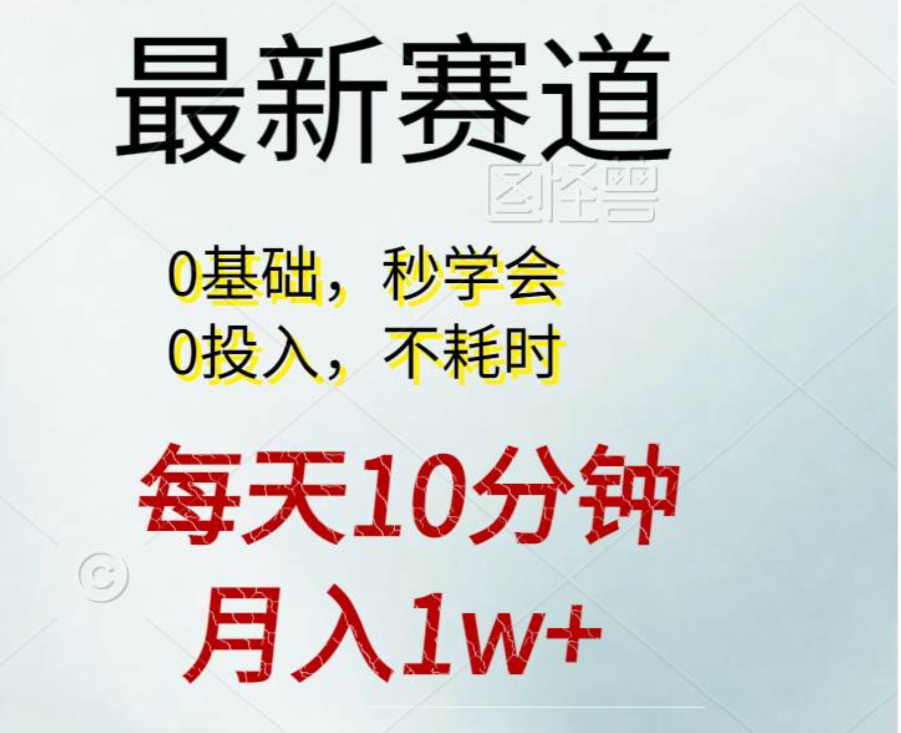 每天10分钟，月入1w+。看完就会的无脑项目-繁星副业