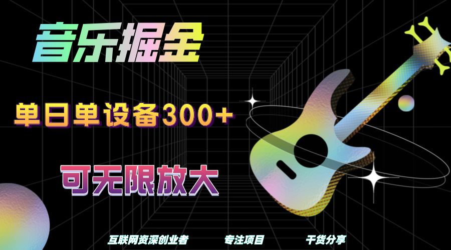 音乐掘金，单日单设备收益300+，可无限放大-繁星副业
