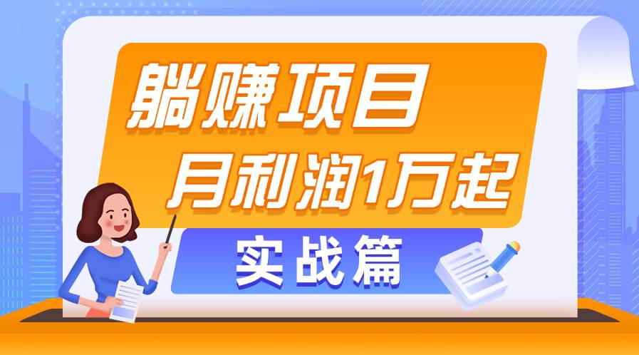 躺赚副业项目，月利润1万起，当天见收益，实战篇-繁星副业