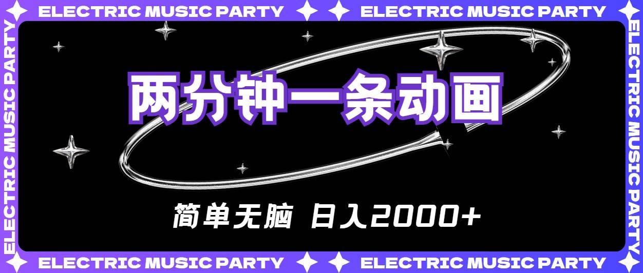 2分钟一条原创动画，简单无脑，日入2000+-繁星副业