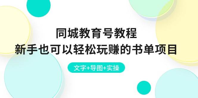 同城教育号教程：新手也可以轻松玩赚的书单项目  文字+导图+实操-繁星副业