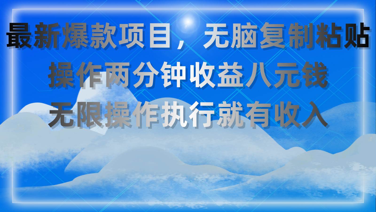 最新爆款项目，无脑复制粘贴，操作两分钟收益八元钱，无限操作执行就有…-繁星副业