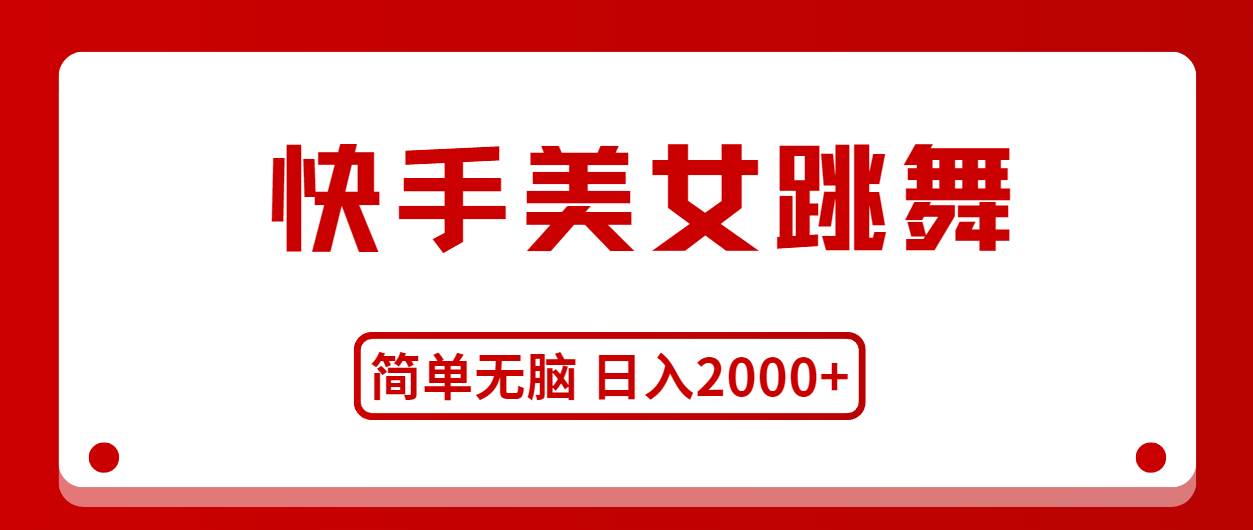 快手美女跳舞，简单无脑，轻轻松松日入2000+-繁星副业