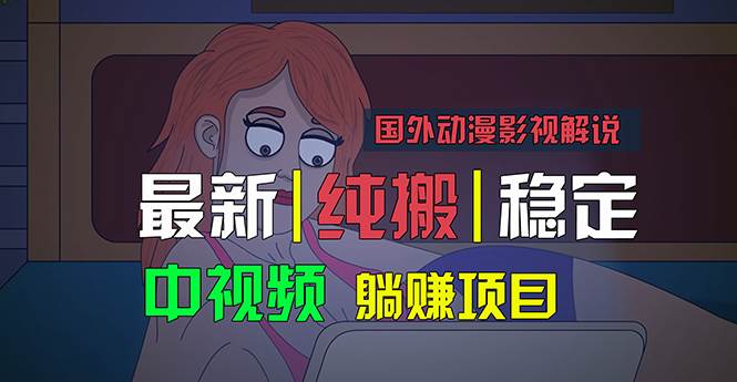 国外动漫影视解说，批量下载自动翻译，纯搬运稳定过原创，小白也能轻松…-繁星副业