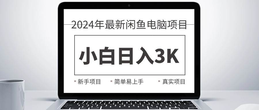 2024最新闲鱼卖电脑项目,新手小白日入3K+,最真实的项目教学-繁星副业