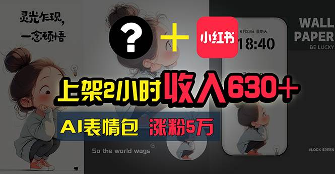 上架2小时收入630+，只要有手就能做的AI搞钱项目，奶奶看完都能学会!-繁星副业