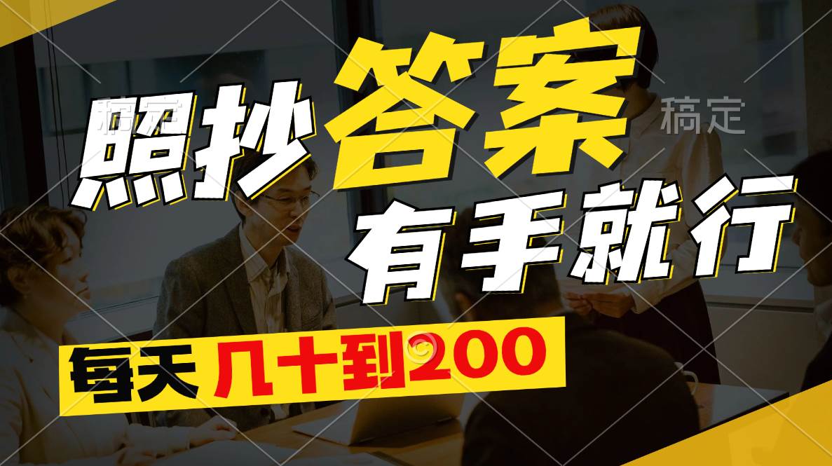 照抄答案，有手就行，每天几十到200-繁星副业