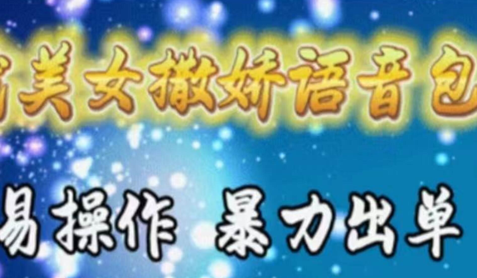 车载美女撒娇语音包，执行就出单，月入3000＋，小白看完课程就能马上实操-繁星副业