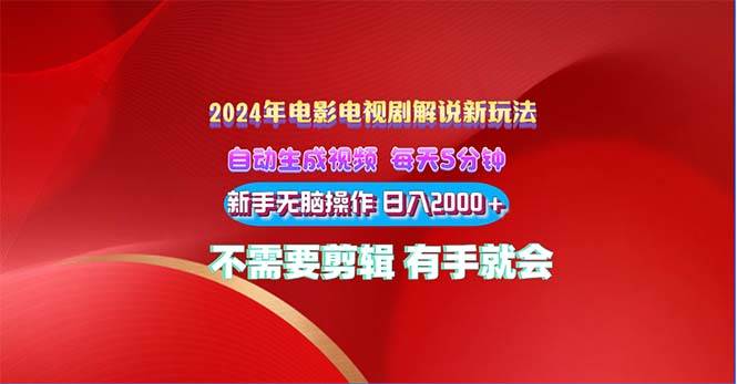 2024电影解说新玩法 自动生成视频 每天三分钟 小白无脑操作 日入2000+ …-繁星副业