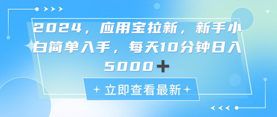 2024应用宝拉新，真正的蓝海项目，每天动动手指，日入5000+-繁星副业