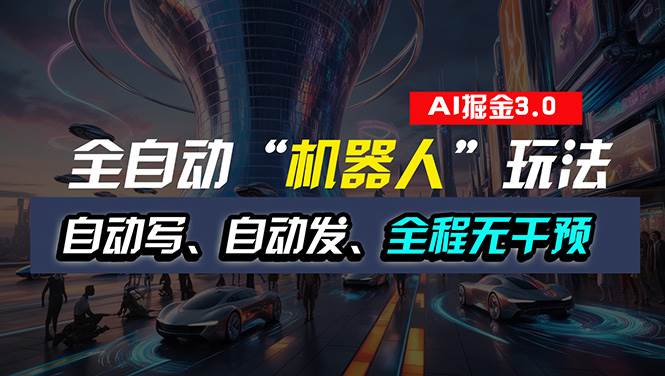 全自动掘金“自动化机器人”玩法，自动写作自动发布，全程无干预，完全…-繁星副业