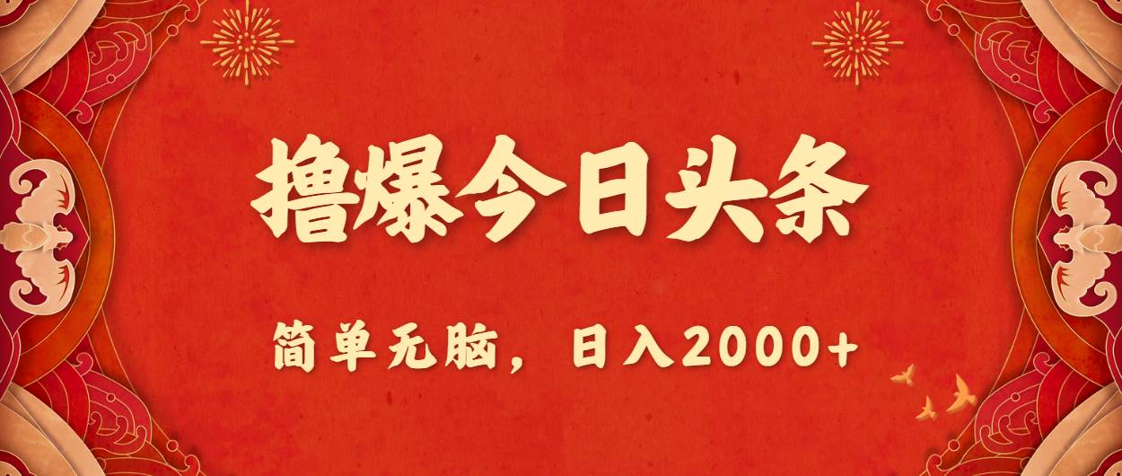 撸爆今日头条，简单无脑，日入2000+-繁星副业