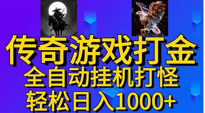 武神传奇游戏游戏掘金 全自动挂机打怪简单无脑 新手小白可操作 日入1000+-繁星副业