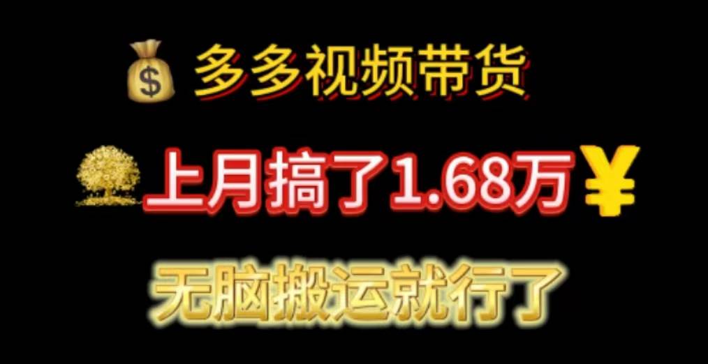 多多视频带货：上月搞了1.68万，无脑搬运就行了-繁星副业