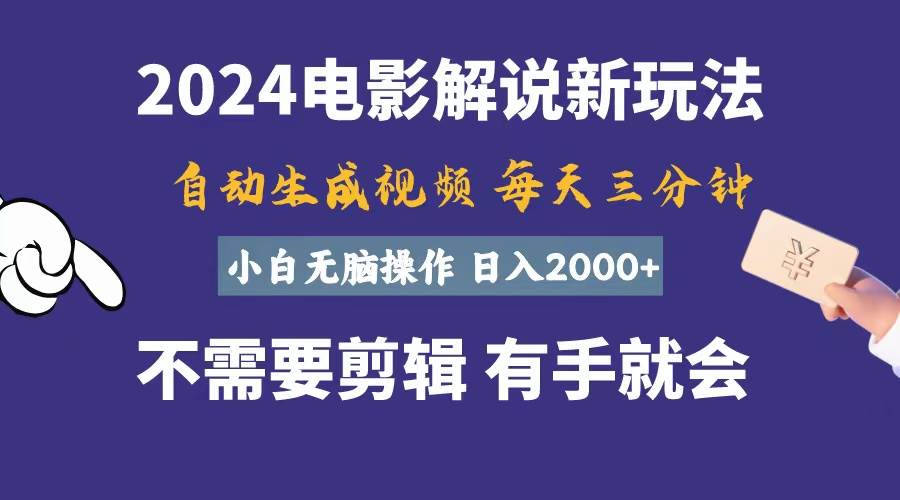 软件自动生成电影解说，一天几分钟，日入2000+，小白无脑操作-繁星副业
