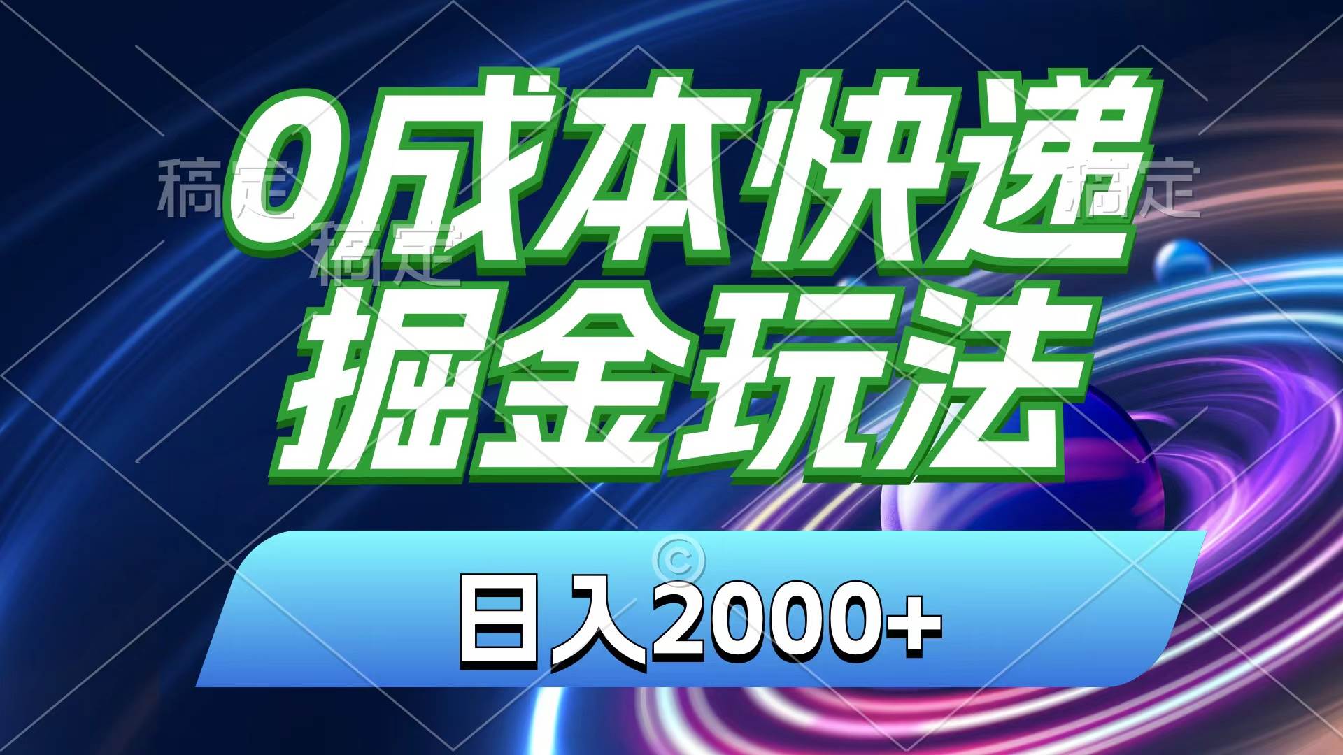 0成本快递掘金玩法，日入2000+，小白30分钟上手，收益嘎嘎猛！-繁星副业