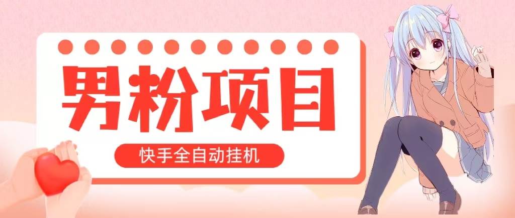 全自动成交 快手挂机 小白可操作 轻松日入1000+ 操作简单 当天见收益-繁星副业