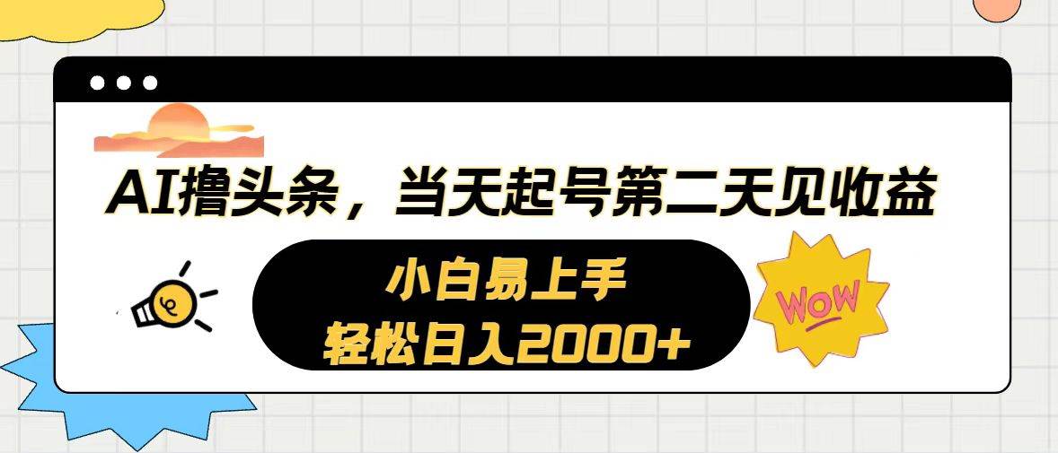 AI撸头条，当天起号，第二天见收益。轻松日入2000+-繁星副业