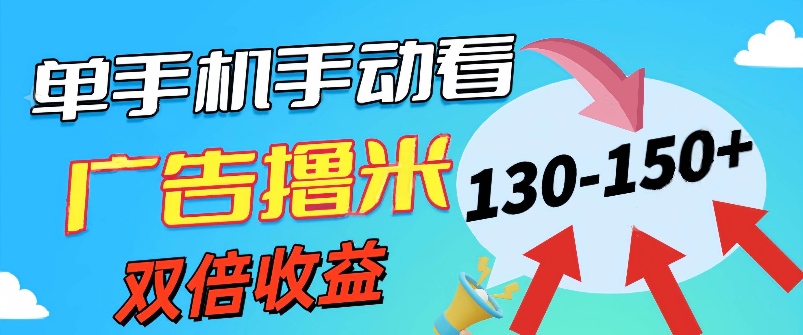 新老平台看广告，单机暴力收益130-150＋，无门槛，安卓手机即可，操作…-繁星副业
