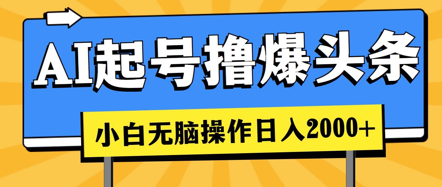 AI起号撸爆头条，小白也能操作，日入2000+-繁星副业
