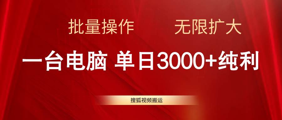 搜狐视频搬运，一台电脑单日3000+，批量操作，可无限扩大-繁星副业