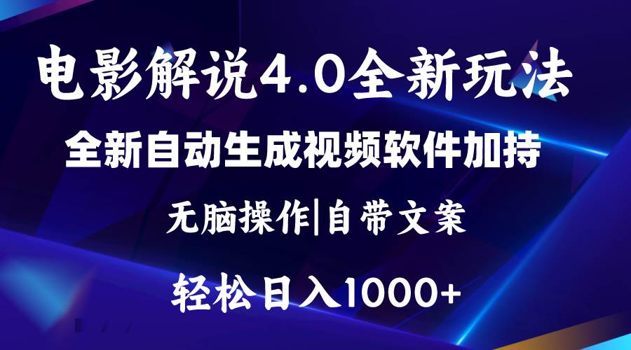 软件自动生成电影解说4.0新玩法，纯原创视频，一天几分钟，日入2000+-繁星副业