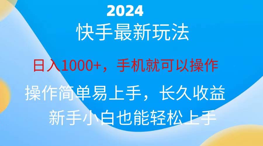 2024快手磁力巨星做任务，小白无脑自撸日入1000+、-繁星副业