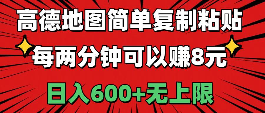 高德地图简单复制粘贴，每两分钟可以赚8元，日入600+无上限-繁星副业