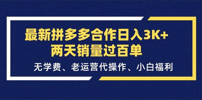 最新拼多多合作日入3K+两天销量过百单，无学费、老运营代操作、小白福利-繁星副业