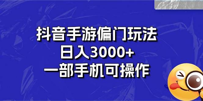 抖音手游偏门玩法，日入3000+，一部手机可操作-繁星副业