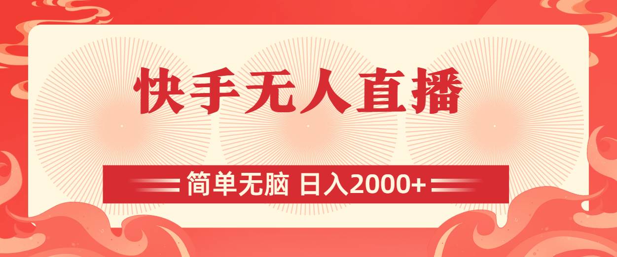 快手无人直播，简单无脑，日入2000+-繁星副业