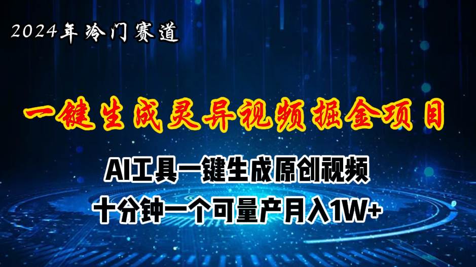 2024年视频号创作者分成计划新赛道，灵异故事题材AI一键生成视频，月入…-繁星副业